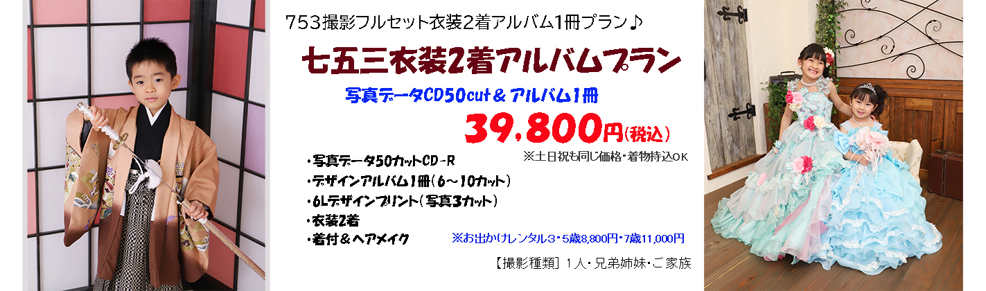 七五三写真フルセットプラン-浜松市さざなみフォトスタジオ-753デザインアルバム＆753写真データＣＤ50カット、お衣装２種類(着物＆ドレス)、着付け＆ヘアセット、浜松市＆湖西市＆五社神社