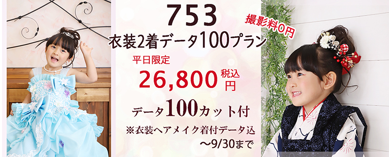 撮影料０円 さざなみフォト 浜松市で七五三の写真は衣装２着 写真データ100カットのプラン平日26,800円～が人気です♪ 浜松市753写真