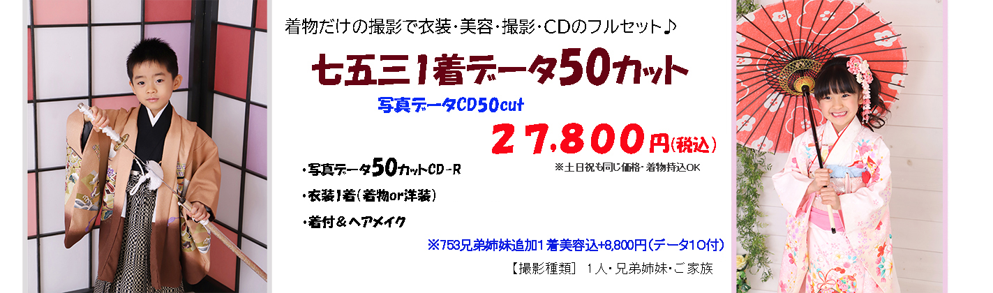 七五三写真データ50カット27,800円 浜松市で七五三の写真は写真データ付き着物レンタル七五三プランが人気です♪湖西市＆豊橋市