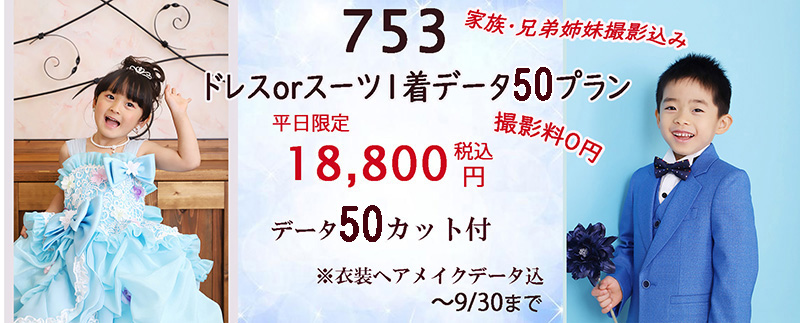 撮影料０円 さざなみフォト 浜松市で七五三の写真はスーツorドレス1着 写真データ50カットプラン平日18,800円～が人気です♪安い浜松市753写真