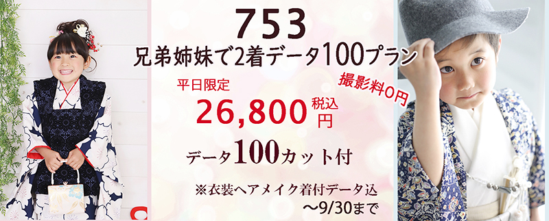 撮影料0円 さざなみフォト 七五三の写真は兄弟姉妹で2着データ100カットのプラン平日26,800円～が人気です♪ 浜松市753写真