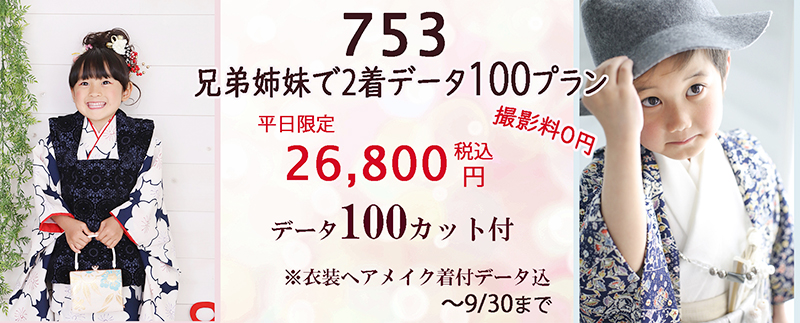 撮影料0円 さざなみフォト 七五三の写真は兄弟姉妹で2着データ100カットのプラン平日26,800円～が人気です♪ 浜松753写真