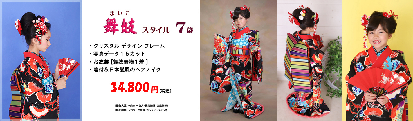 ７才 舞妓スタイル 着物＆写真フルセットプラン34,800円　さざなみフォトスタジオ  浜松市＆湖西市
