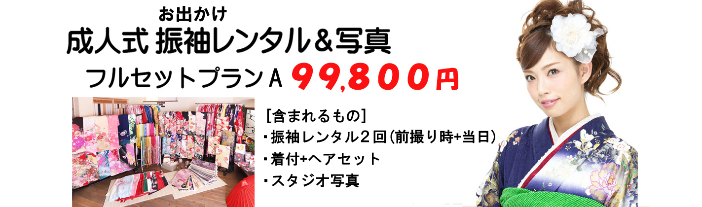 さざなみフォトスタジオ 浜松市＆湖西市でお得な成人式の振袖レンタル＆写真フルセットプランＡ99.800円
