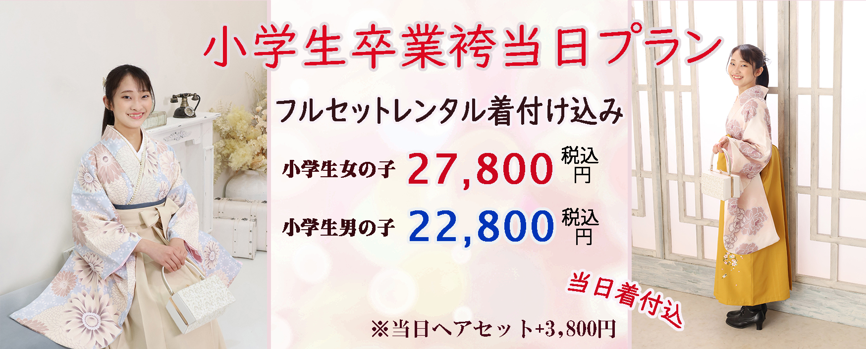 浜松市 小学校 卒業式 袴レンタル当日ヘア着付け22,800円～　さざなみフォト浜松市レンタル袴