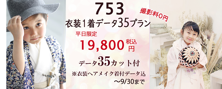 撮影料０円 さざなみフォト 七五三の写真は着物1着データ35カットのプラン平日19,800円～が人気です♪ 浜松753