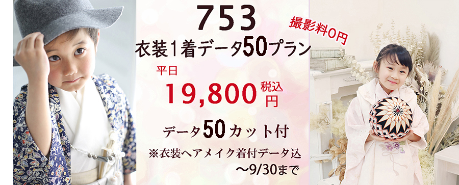 撮影料０円 さざなみフォト 浜松市で七五三の写真は着物1着 写真データ50カットのプラン平日19,800円～が人気です♪ 浜松市753写真