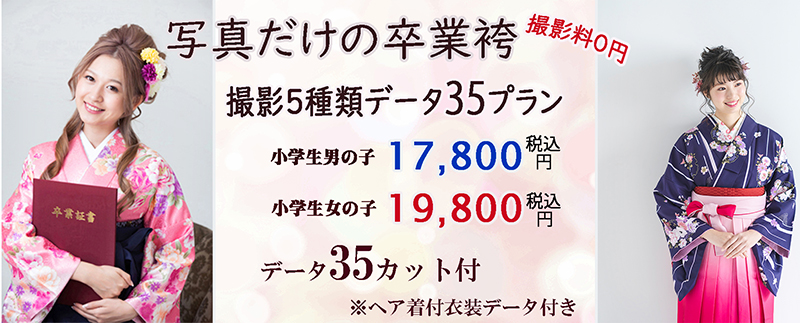 撮影料０円！さざなみフォト浜松１０才 前後 着物 袴 で 写真プラン17,800円(35カット) が人気です♪