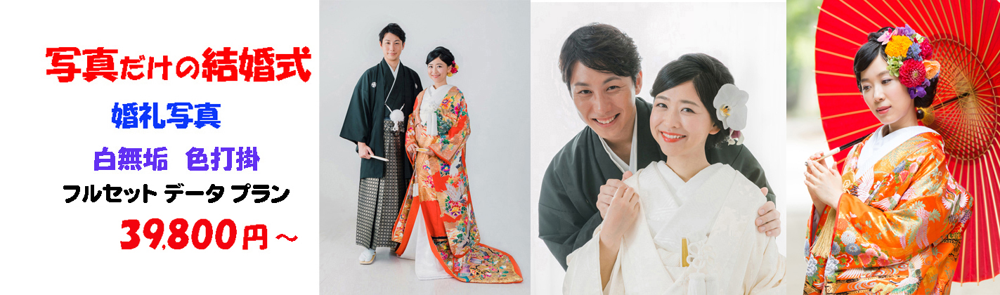 写真だけの結婚式 和装の婚礼写真 白無垢or色打掛フルセットデータプラン